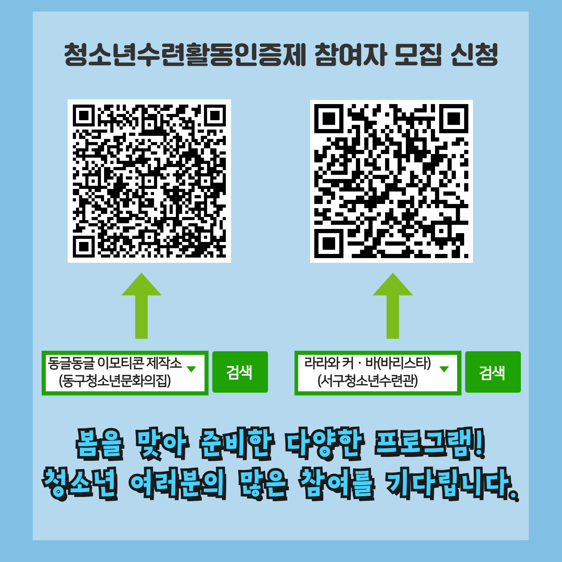 봄 맞이 청소년수련활동인증제 3월 프로그램 안내 5.jpg