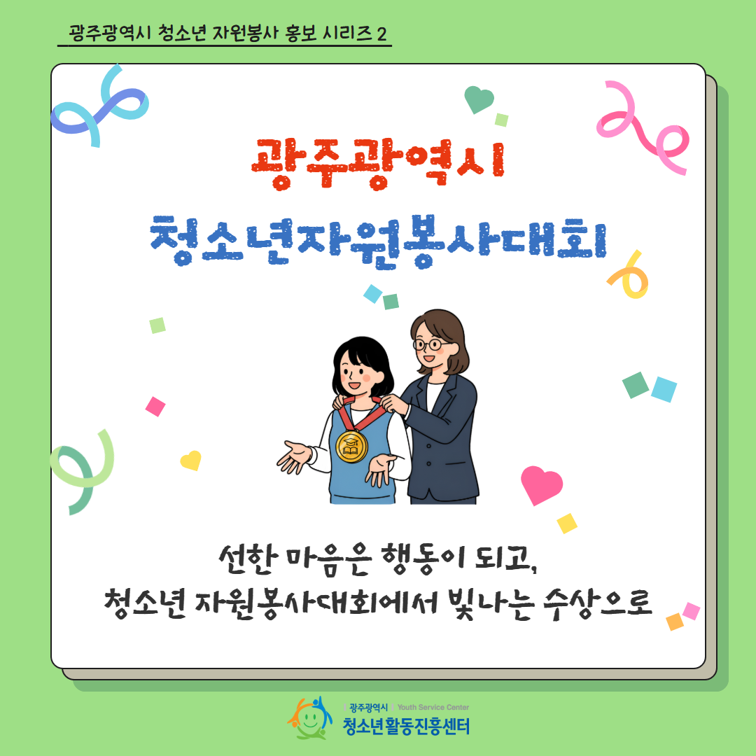2026년 청소년 자원봉사 활동 2차 카드뉴스 1.png